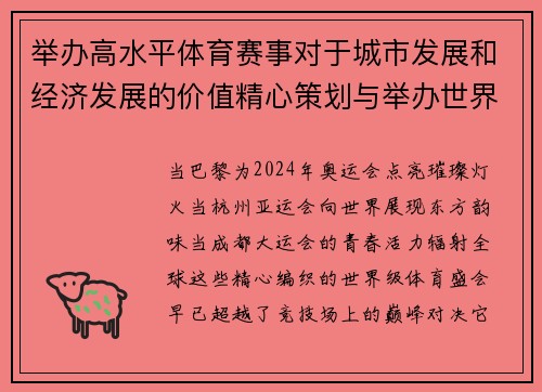 举办高水平体育赛事对于城市发展和经济发展的价值精心策划与举办世界级高水平赛事，实现卓越竞技表现和广泛社会影响